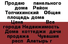 Продаю 1/2 панельного дома › Район ­ Топчихинский › Общая площадь дома ­ 100 › Цена ­ 600 000 - Все города Недвижимость » Дома, коттеджи, дачи продажа   . Чувашия респ.,Алатырь г.